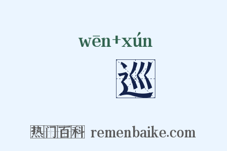 缊巡是什么意思的图片